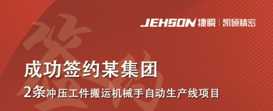 凱碩集團 成功簽約某集團 2條沖壓工件搬運機械手自動生產線項目