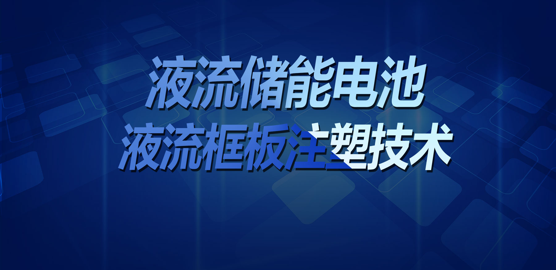 技術突破！鑫碩精密塑膠模具實現液流儲能電池液流框板高精度注塑
