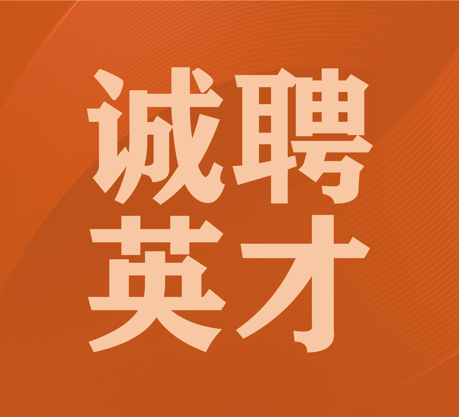凱碩集團誠聘英才，共書未來輝煌篇章！