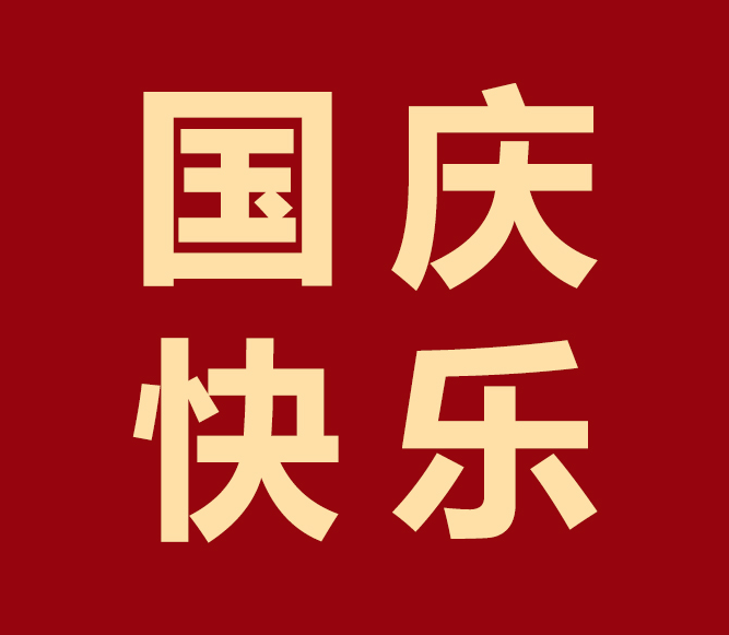 舉國歡慶，凱碩與您共度華誕！