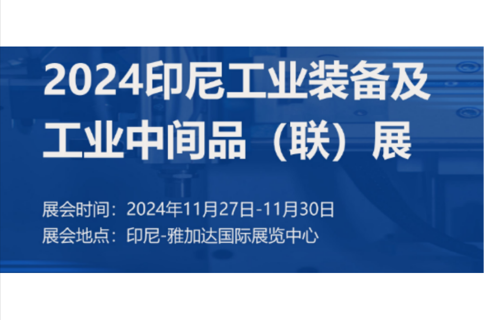 展會預告|凱碩集團與您相約2024印尼工業裝備及工業中間品（聯）展