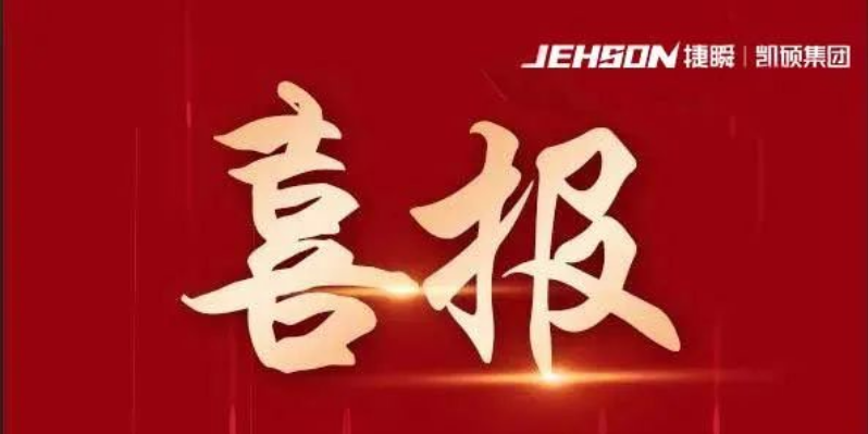 喜報|凱碩集團旗下廣東捷瞬機器人有限公司、廣東鑫碩精密科技有限公司榮獲“創新型中小企業”