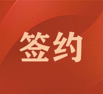 簽約佛山裝備 “潛力股”助推企業開啟狂飆的飛躍之旅